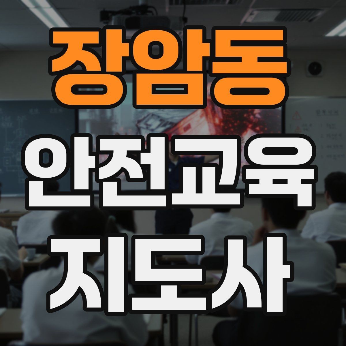 장암동 안전교육지도사 자격증 사전 진단과 사후 평가를 활용하는 요령