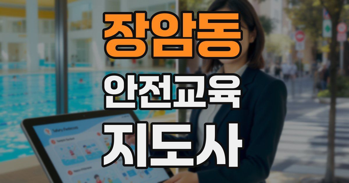 장암동 안전교육지도사 자격증