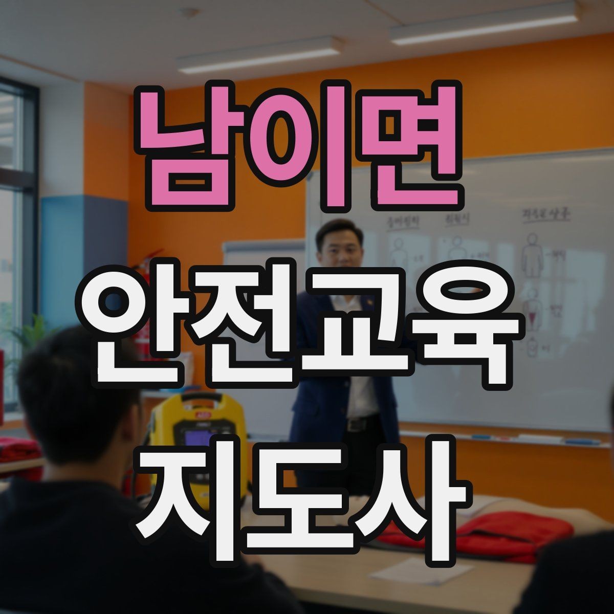 남이면 안전교육지도사 자격증 노인 안전교육 지도 방법