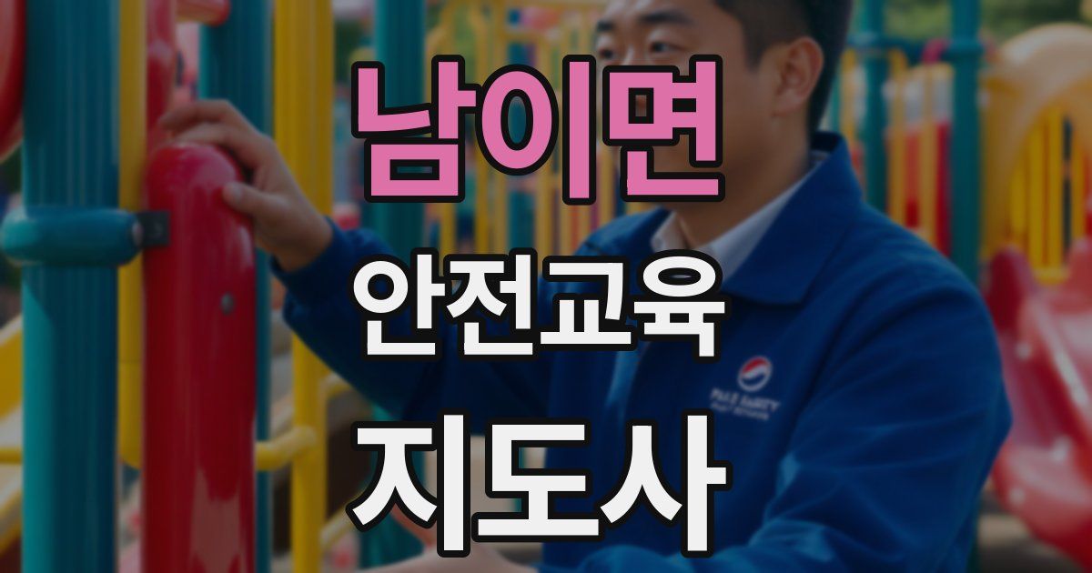남이면 안전교육지도사 자격증