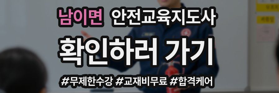 남이면 안전교육지도사 자격증