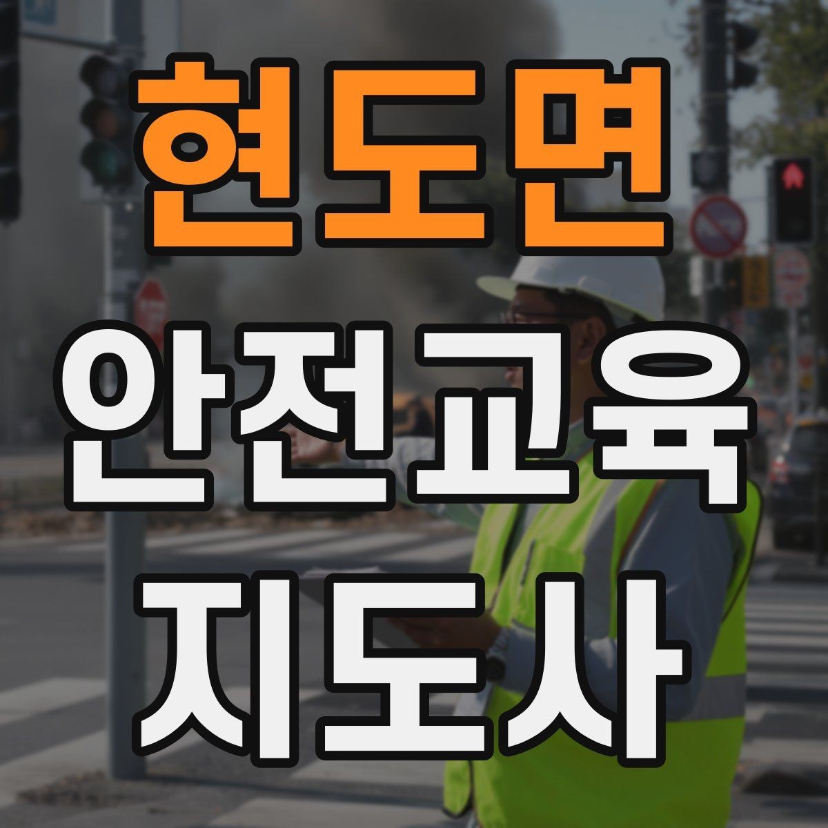 현도면 안전교육지도사 자격증 첫 출강 전 꼭 연습해야 할 것
