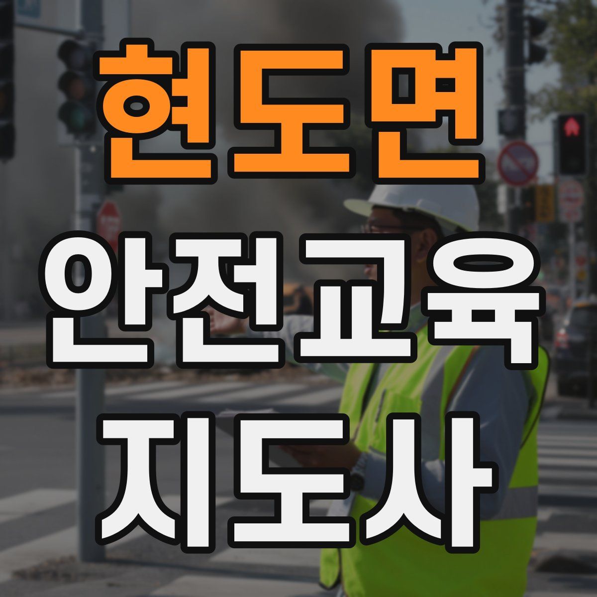 현도면 안전교육지도사 자격증