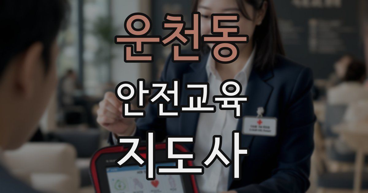운천동 안전교육지도사 자격증