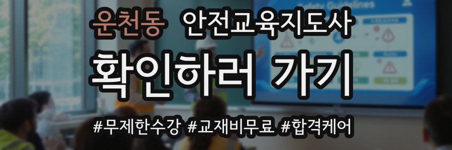 운천동 안전교육지도사 자격증