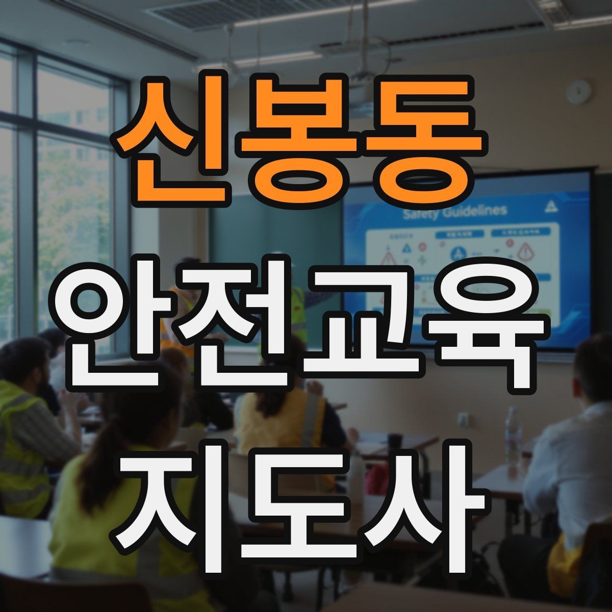 신봉동 안전교육지도사 자격증 수업 자료를 보기 쉽게 만드는 방법