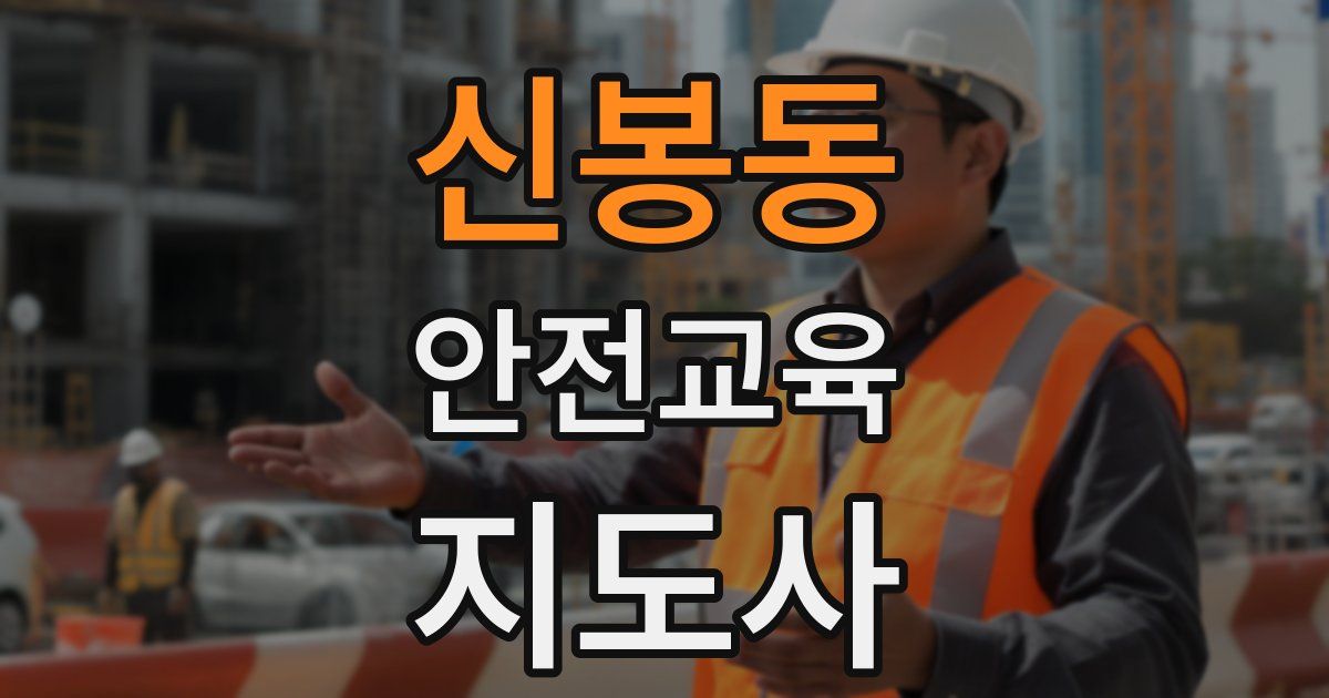 신봉동 안전교육지도사 자격증