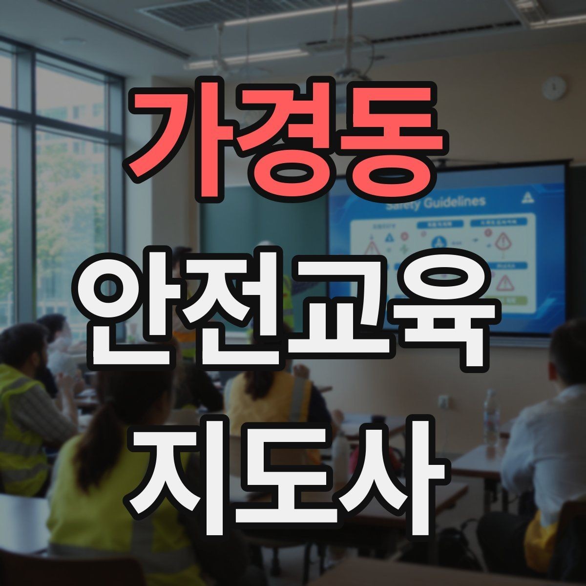 가경동 안전교육지도사 자격증 긴장하지 않고 첫 강의를 여는 법