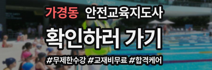 가경동 안전교육지도사 자격증