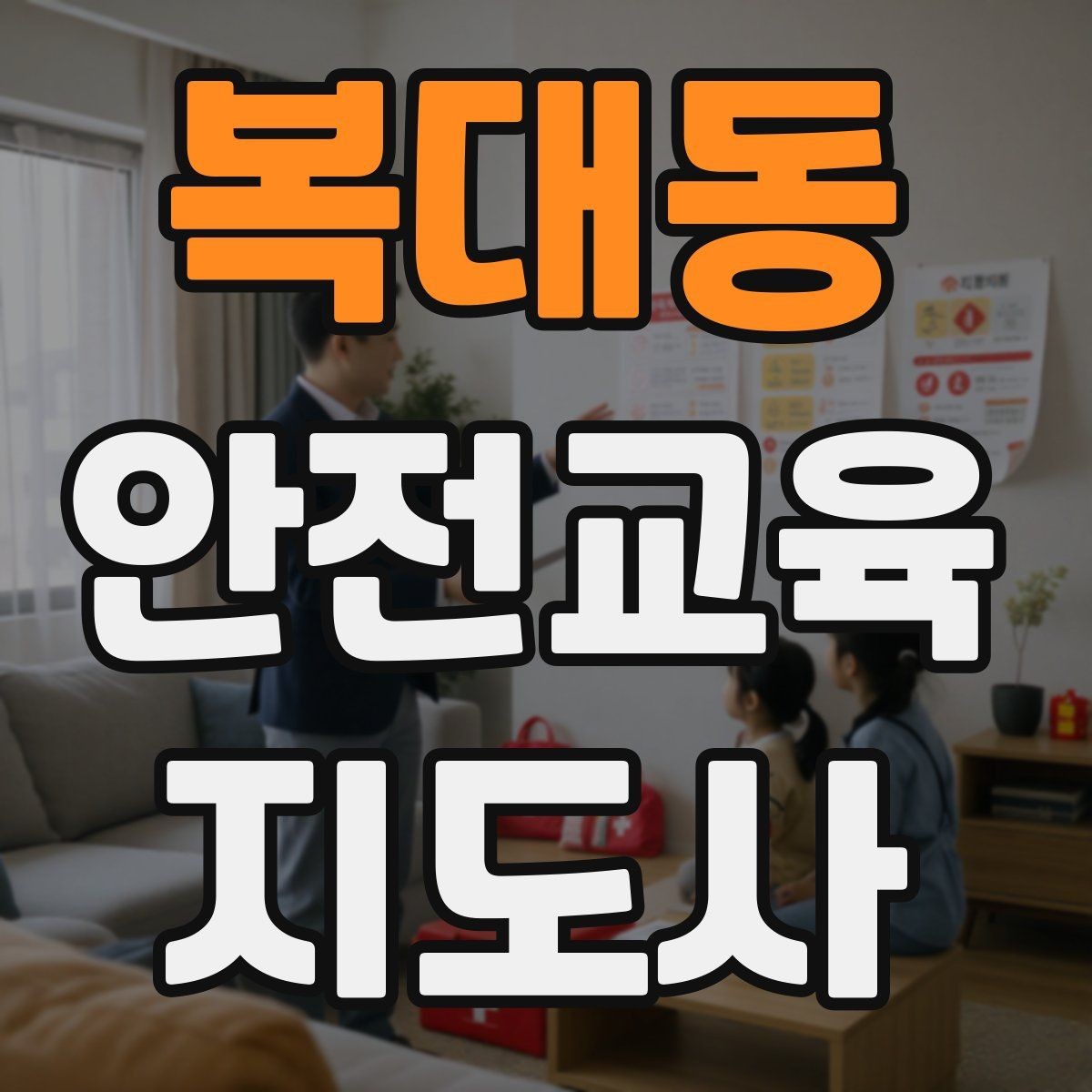 복대동 안전교육지도사 자격증 단기간 합격 전략 정리
