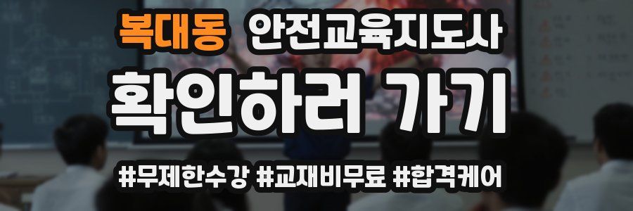 복대동 안전교육지도사 자격증