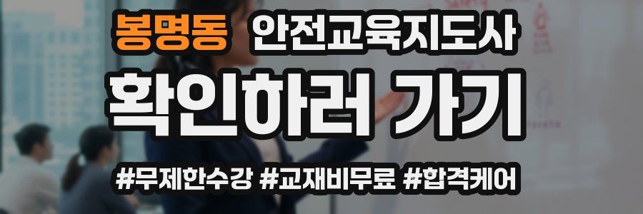 봉명동 안전교육지도사 자격증