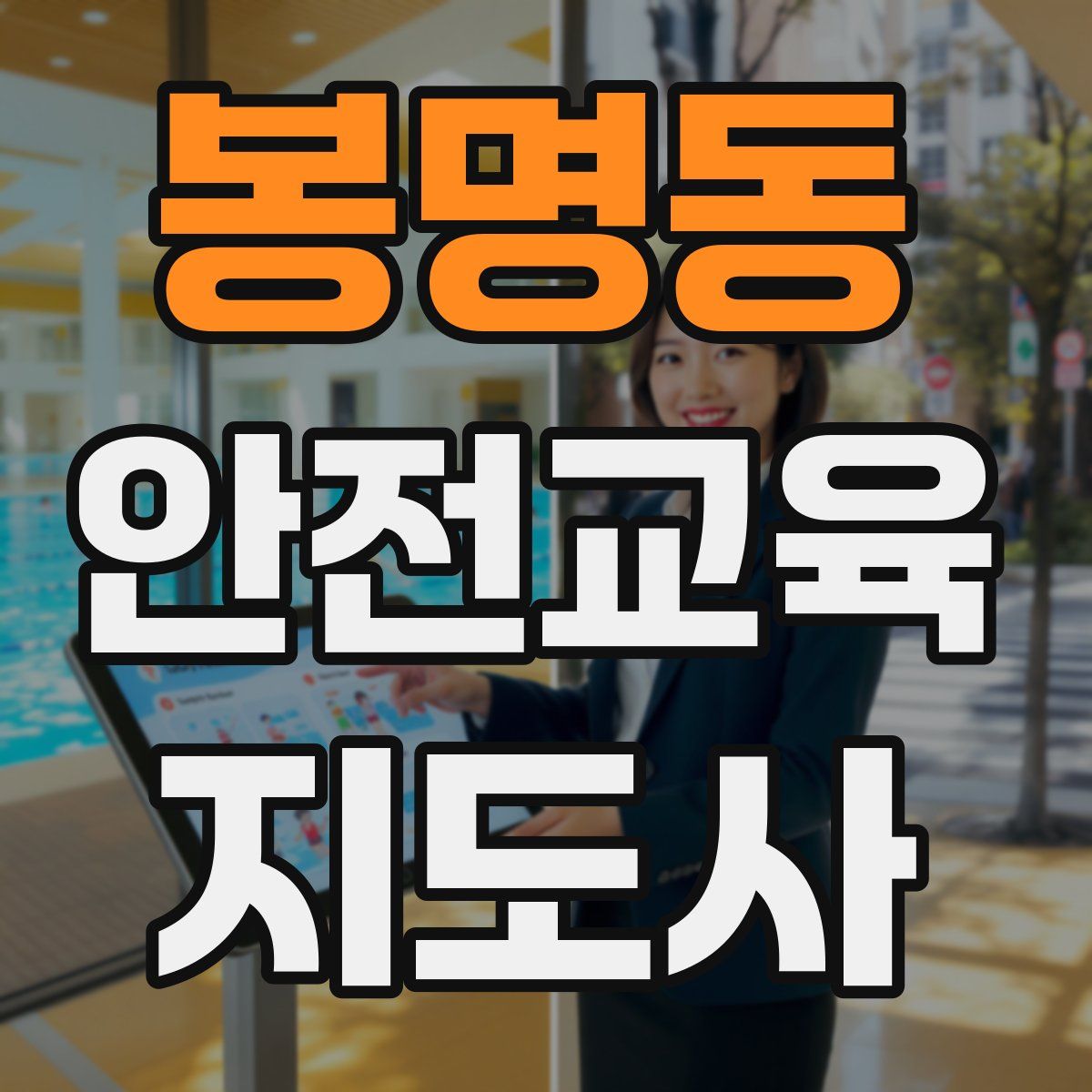 봉명동 안전교육지도사 자격증