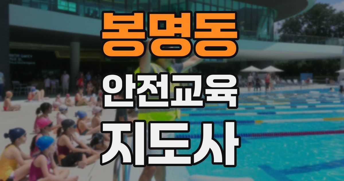 봉명동 안전교육지도사 자격증