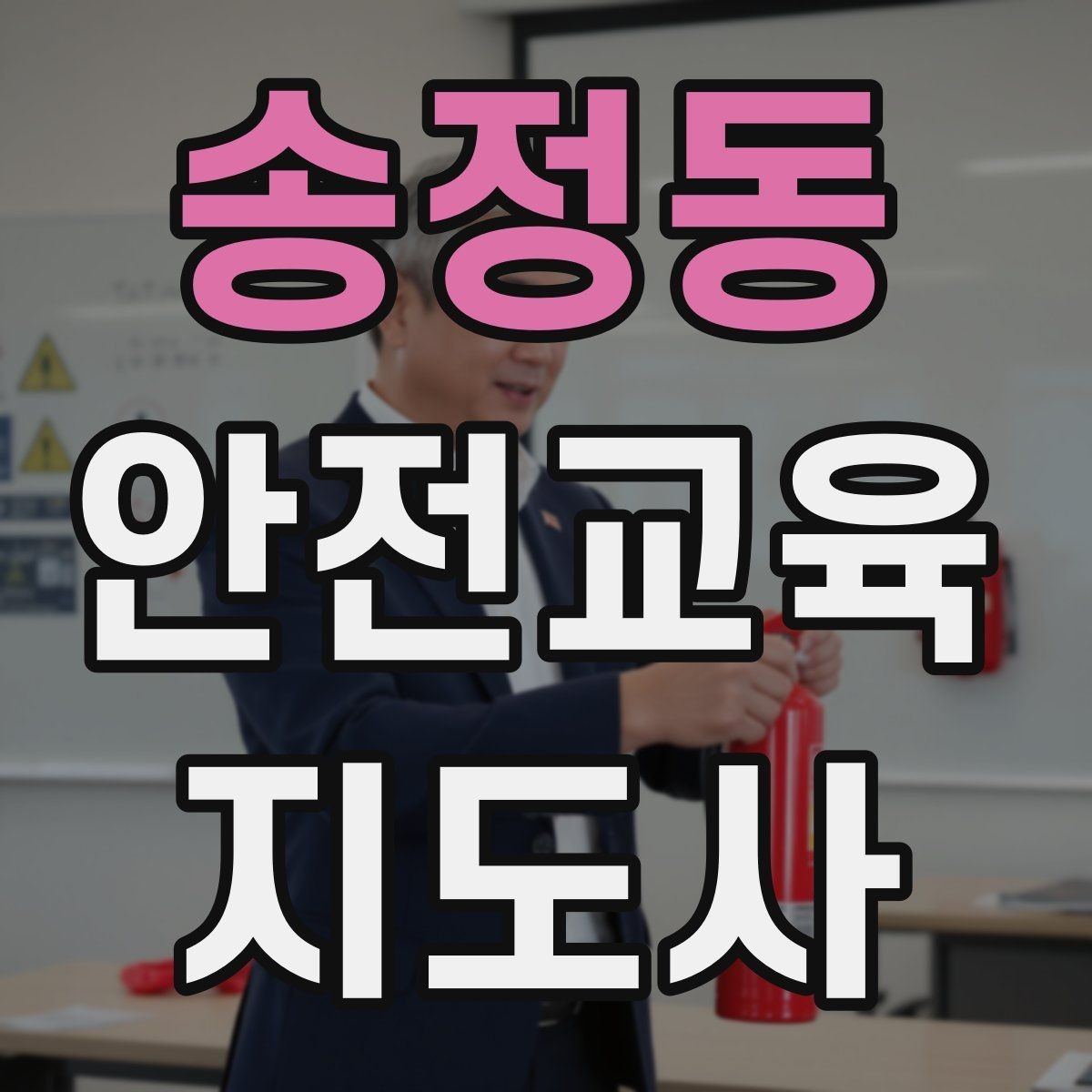송정동 안전교육지도사 자격증 산업안전 기초 교육과 연계 가능한가