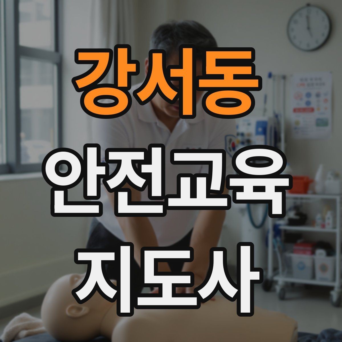 강서동 안전교육지도사 자격증 취득 후 활동 영역 넓히기
