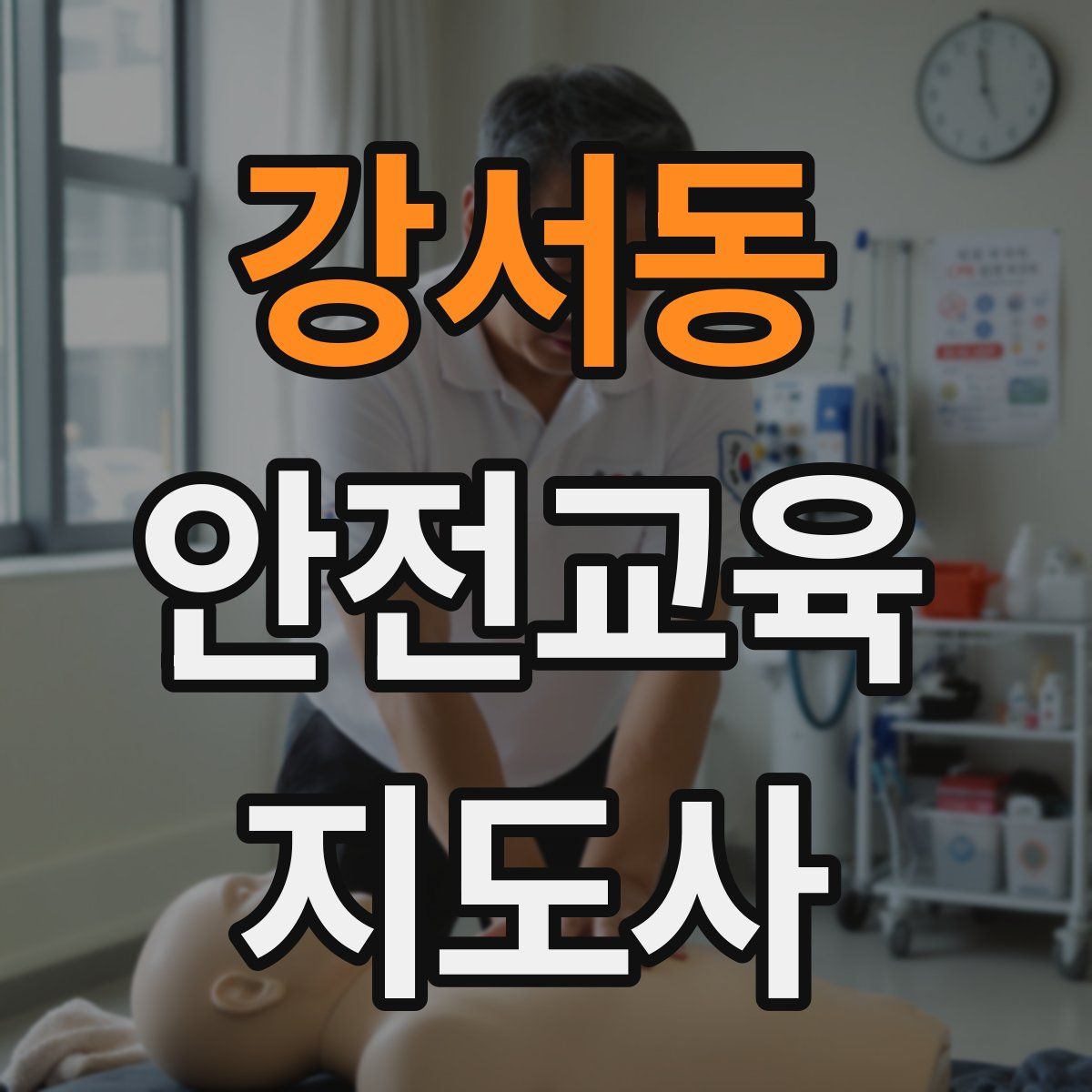 강서동 안전교육지도사 자격증