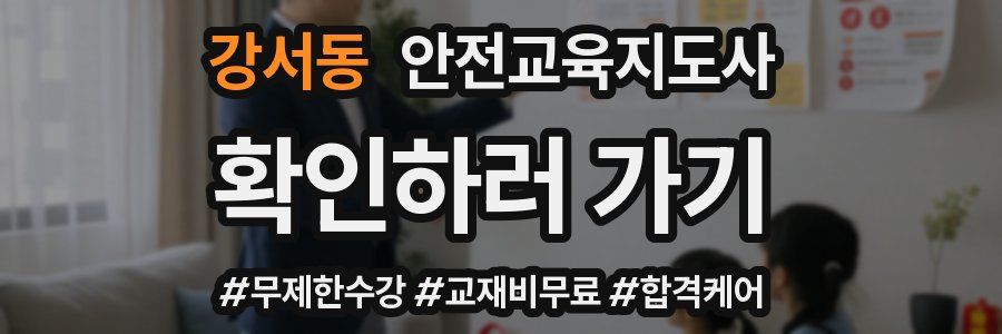 강서동 안전교육지도사 자격증