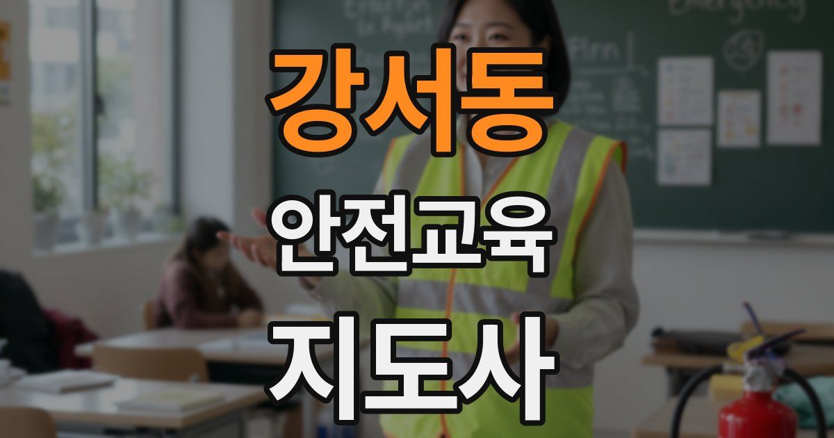 강서동 안전교육지도사 자격증