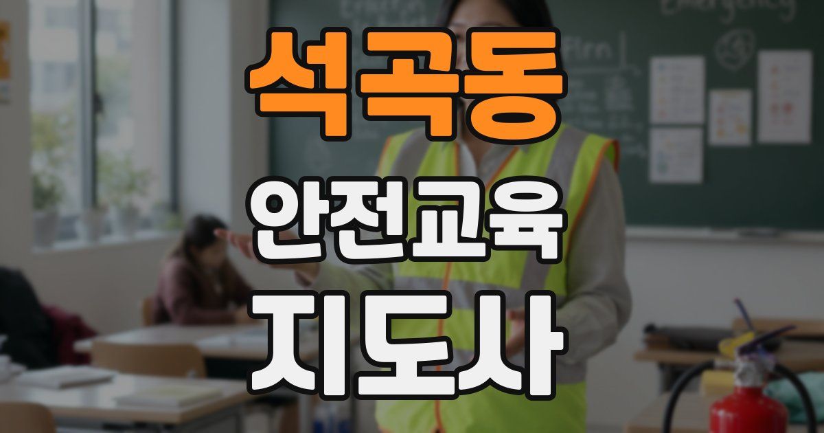 석곡동 안전교육지도사 자격증
