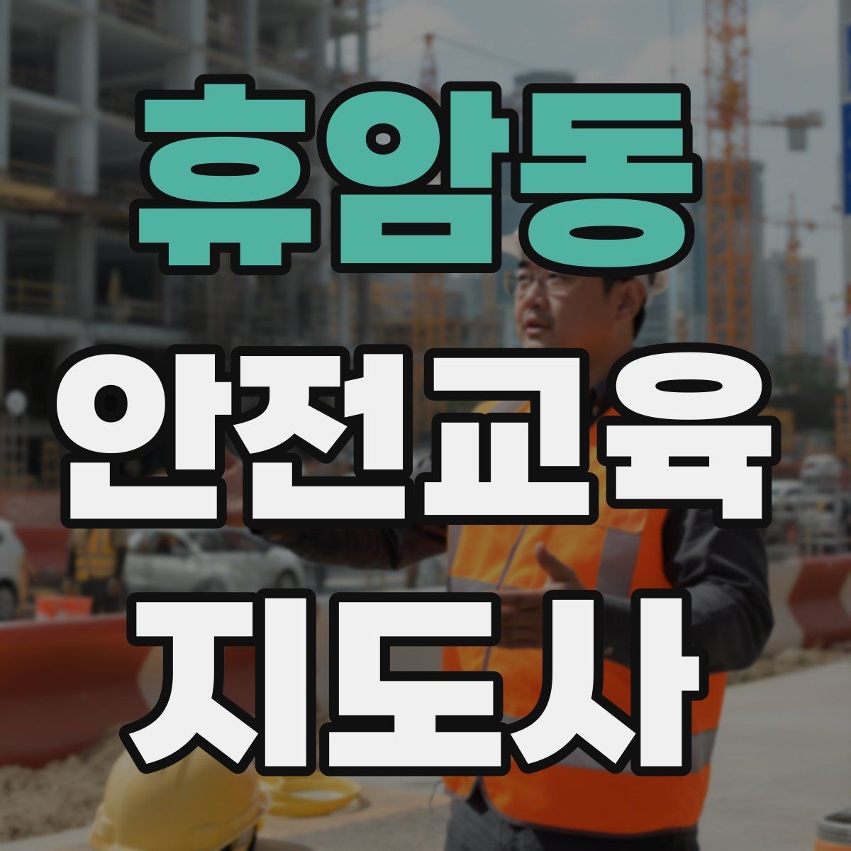 휴암동 안전교육지도사 자격증 아동기관 강의 준비에 필요한 체크리스트