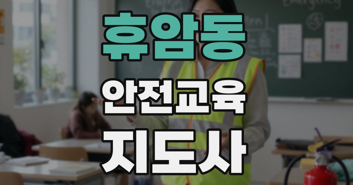 휴암동 안전교육지도사 자격증