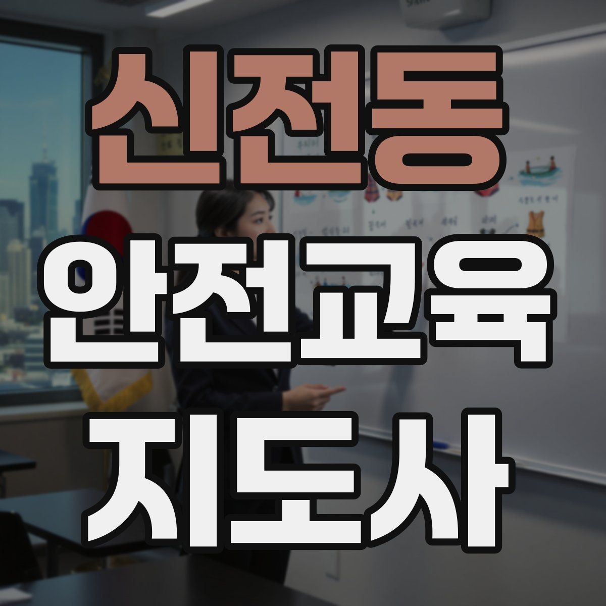 신전동 안전교육지도사 자격증 시험 합격 전략 총정리