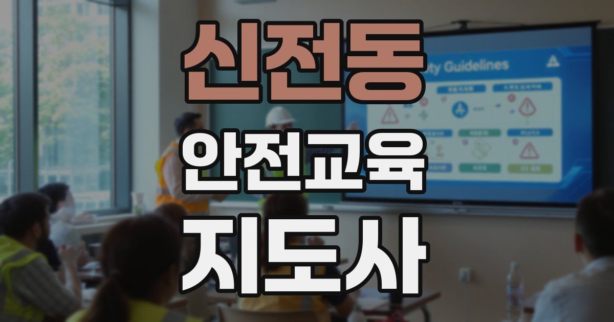 신전동 안전교육지도사 자격증