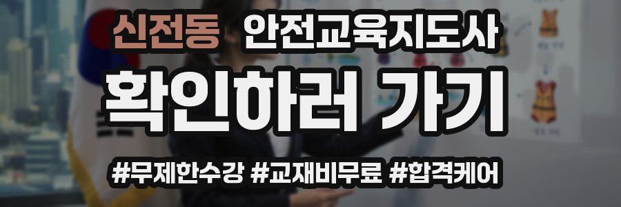신전동 안전교육지도사 자격증