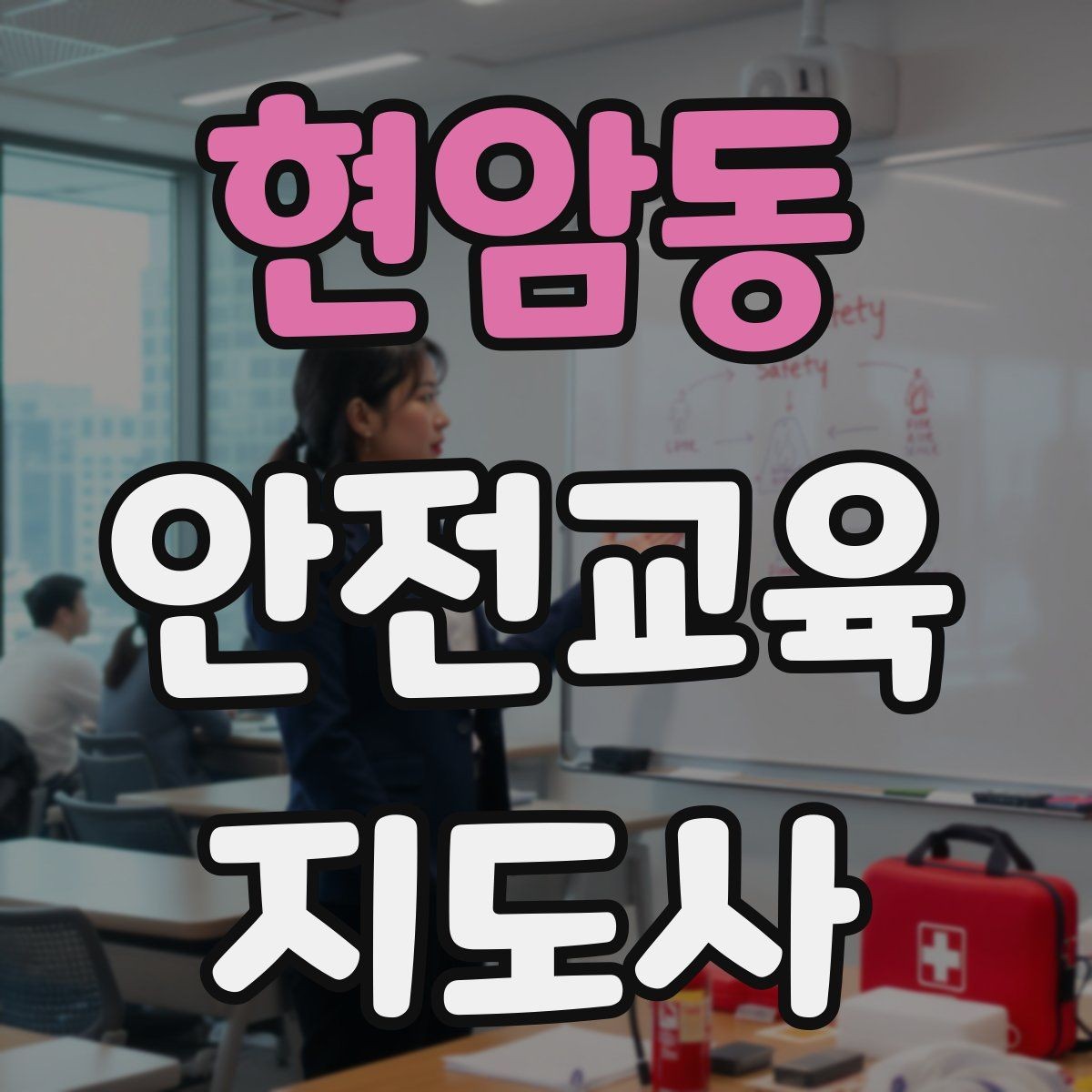 현암동 안전교육지도사 자격증 교육 시간과 커리큘럼 정리