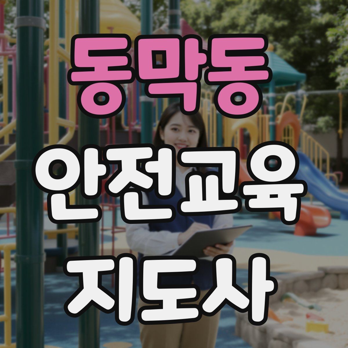 동막동 안전교육지도사 자격증 신학기 안전교육 프로그램 예시