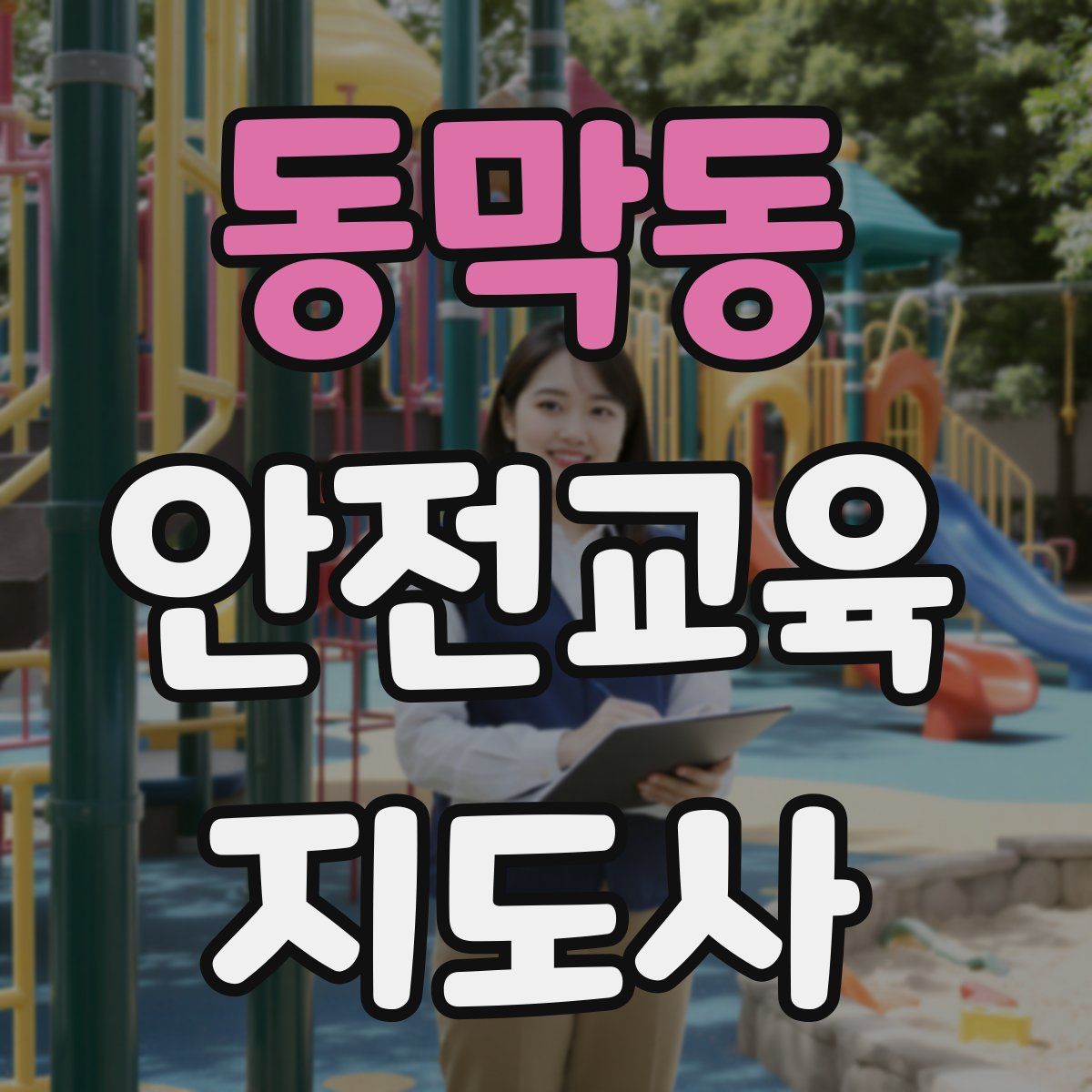 동막동 안전교육지도사 자격증