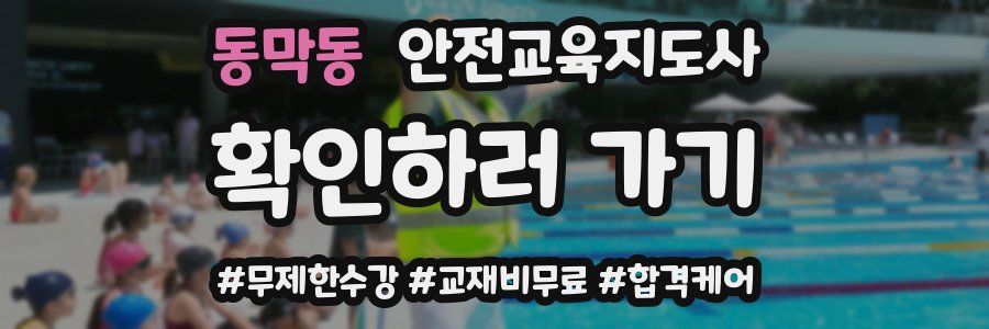 동막동 안전교육지도사 자격증