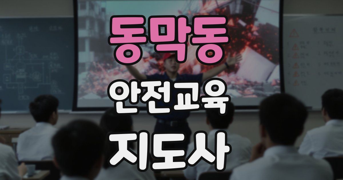 동막동 안전교육지도사 자격증