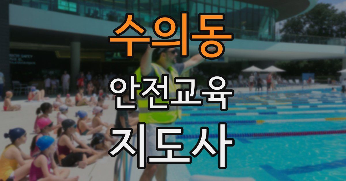 수의동 안전교육지도사 자격증