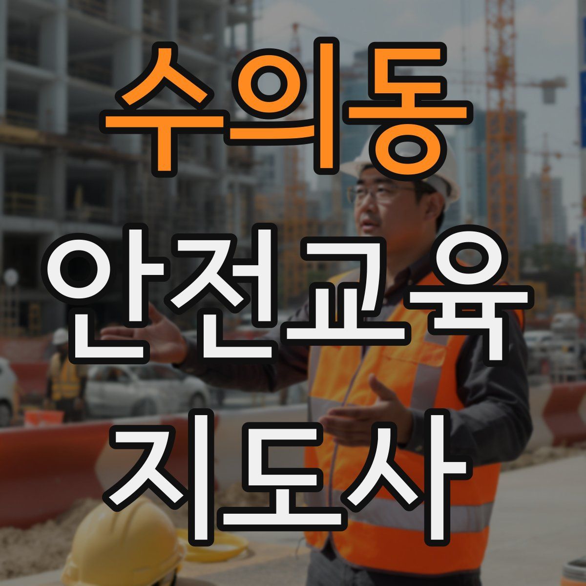 수의동 안전교육지도사 자격증