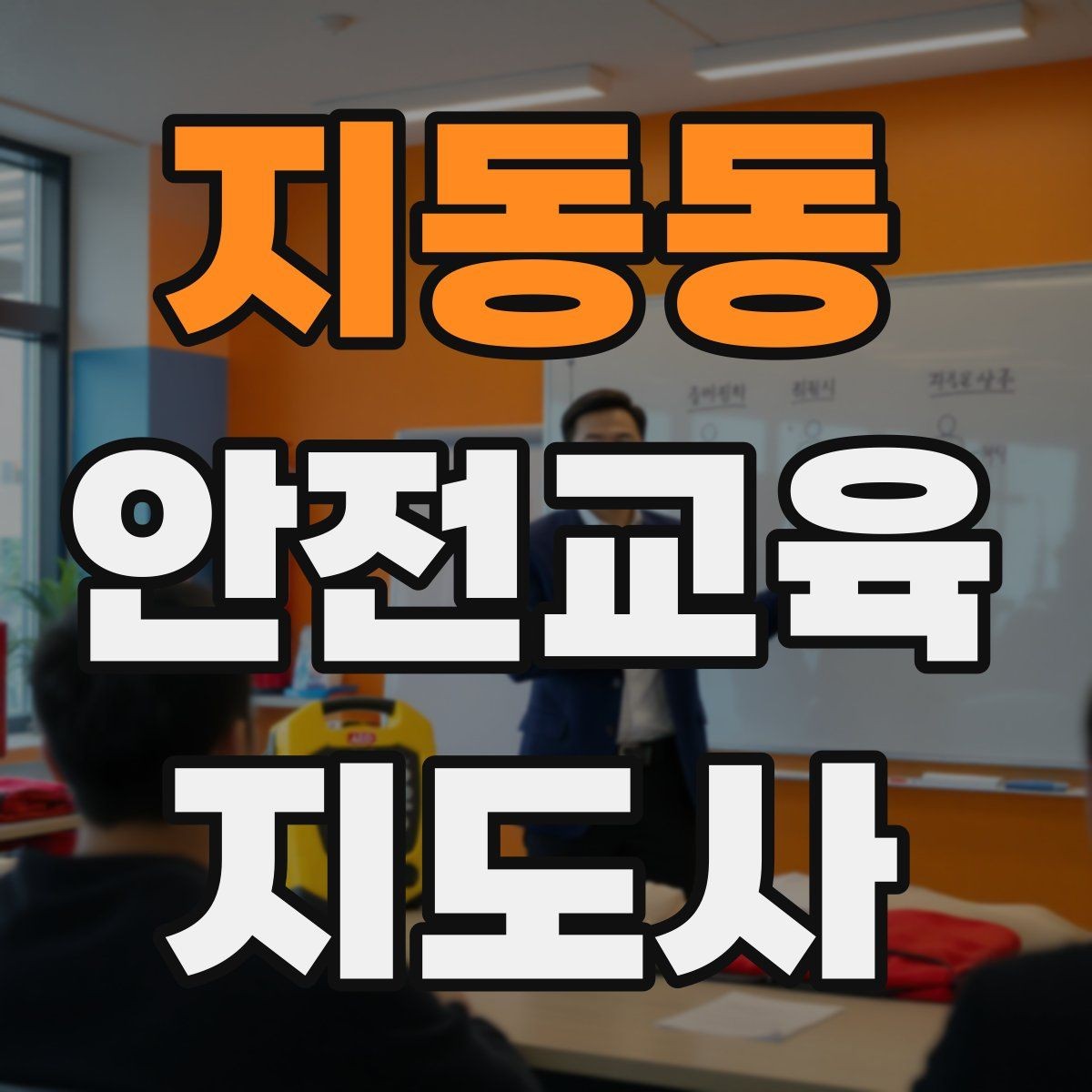지동동 안전교육지도사 자격증 아동기관 강의 준비에 필요한 체크리스트