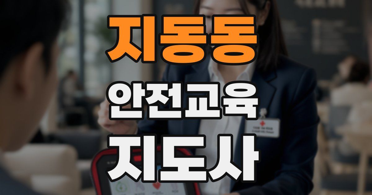 지동동 안전교육지도사 자격증
