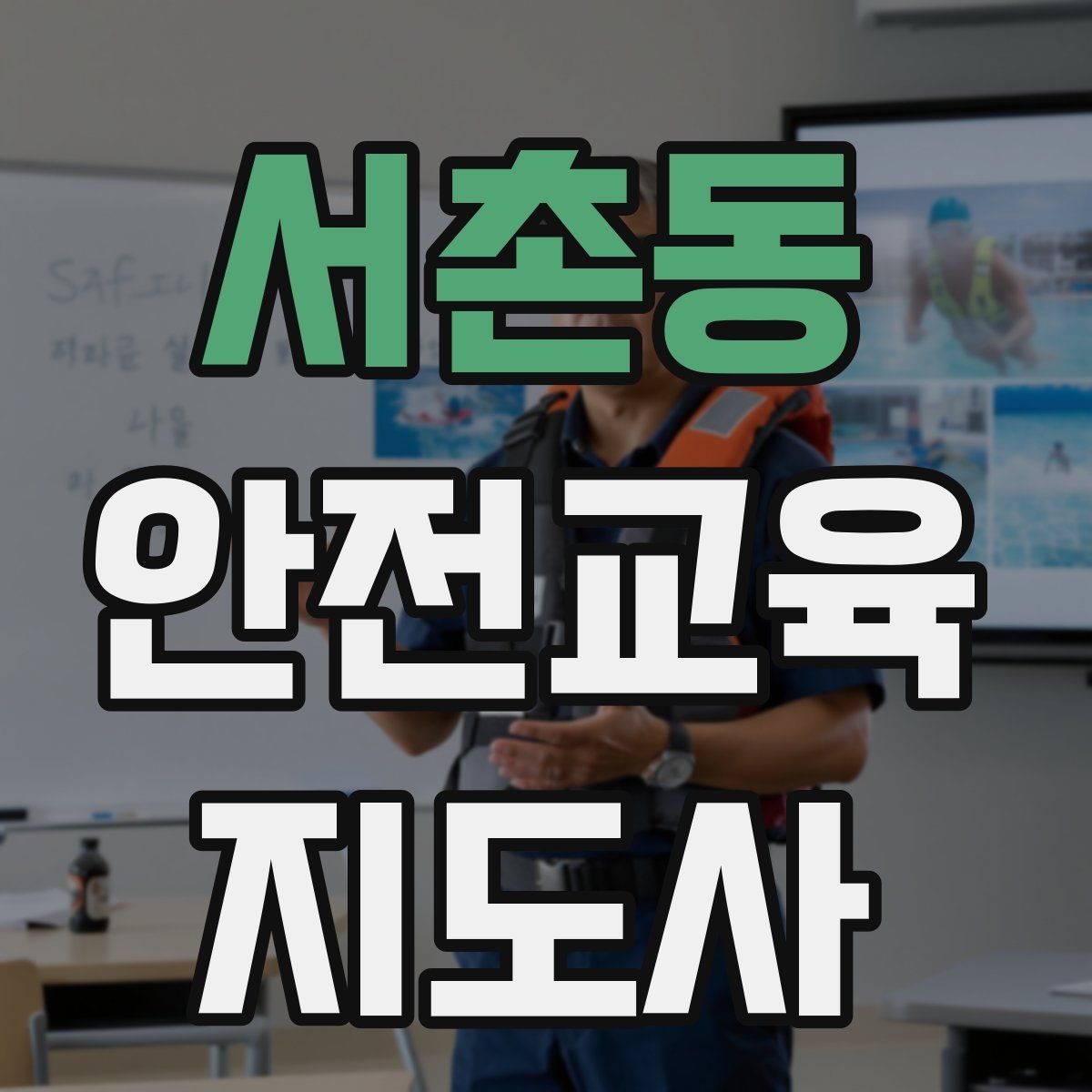 서촌동 안전교육지도사 자격증 교육 과정에서 배우는 내용