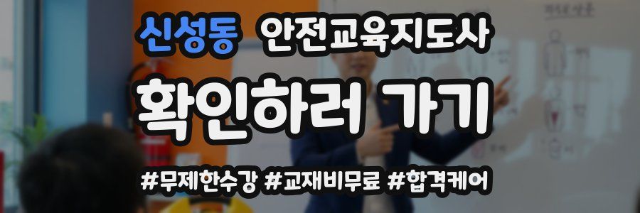 신성동 안전교육지도사 자격증