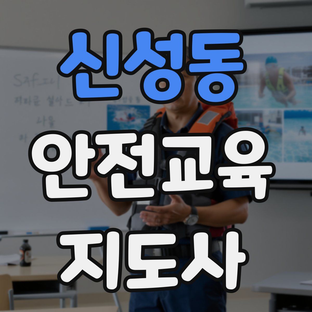 신성동 안전교육지도사 자격증