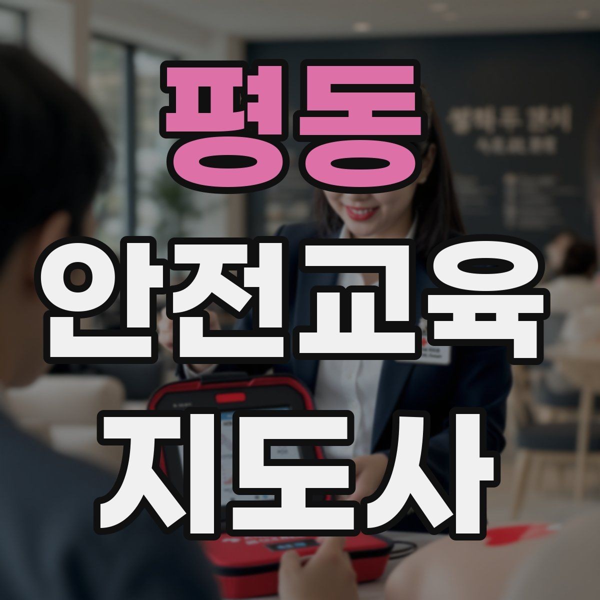 평동 안전교육지도사 자격증 취득 비용은 어느 정도일까