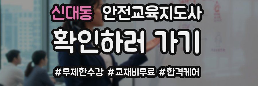 신대동 안전교육지도사 자격증