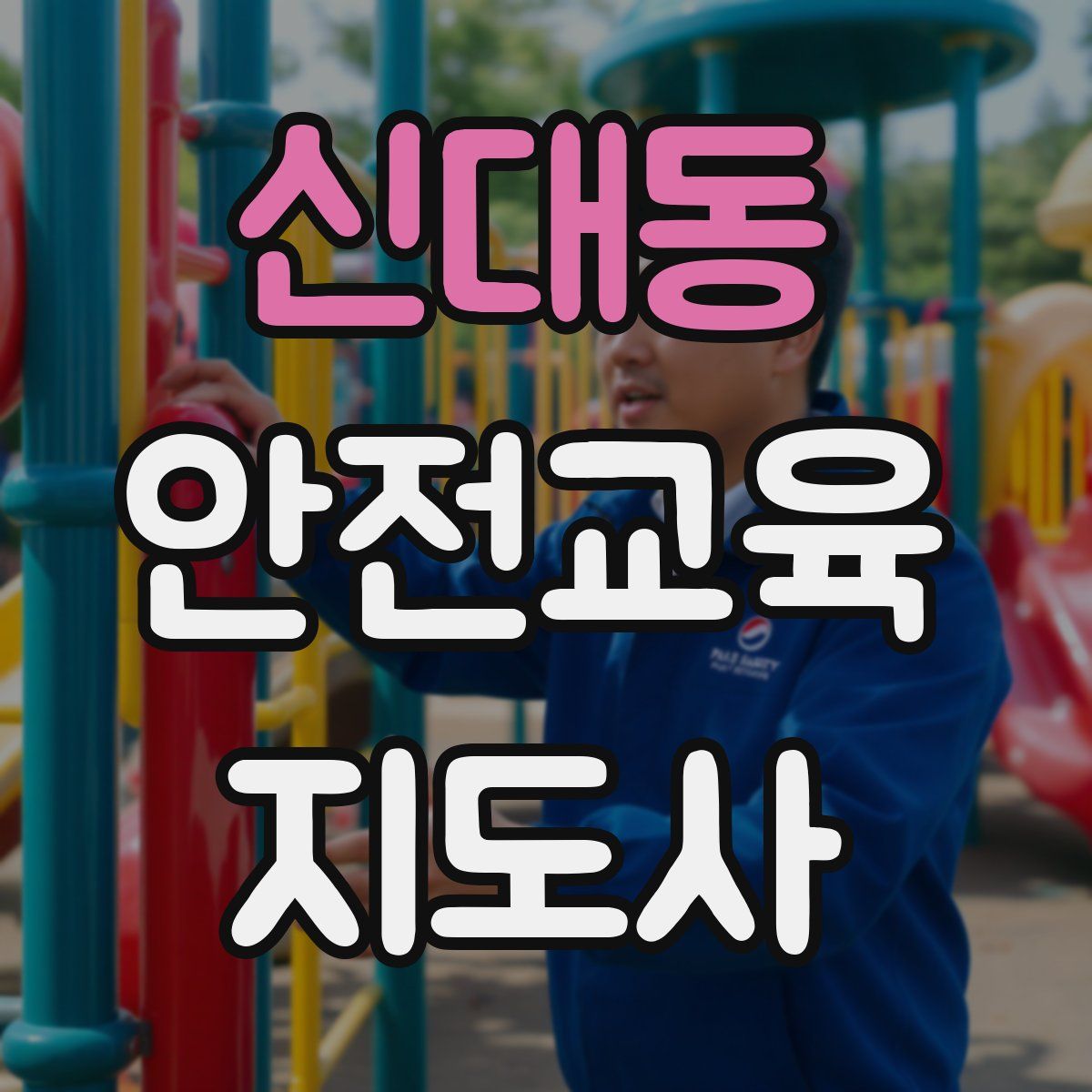 신대동 안전교육지도사 자격증