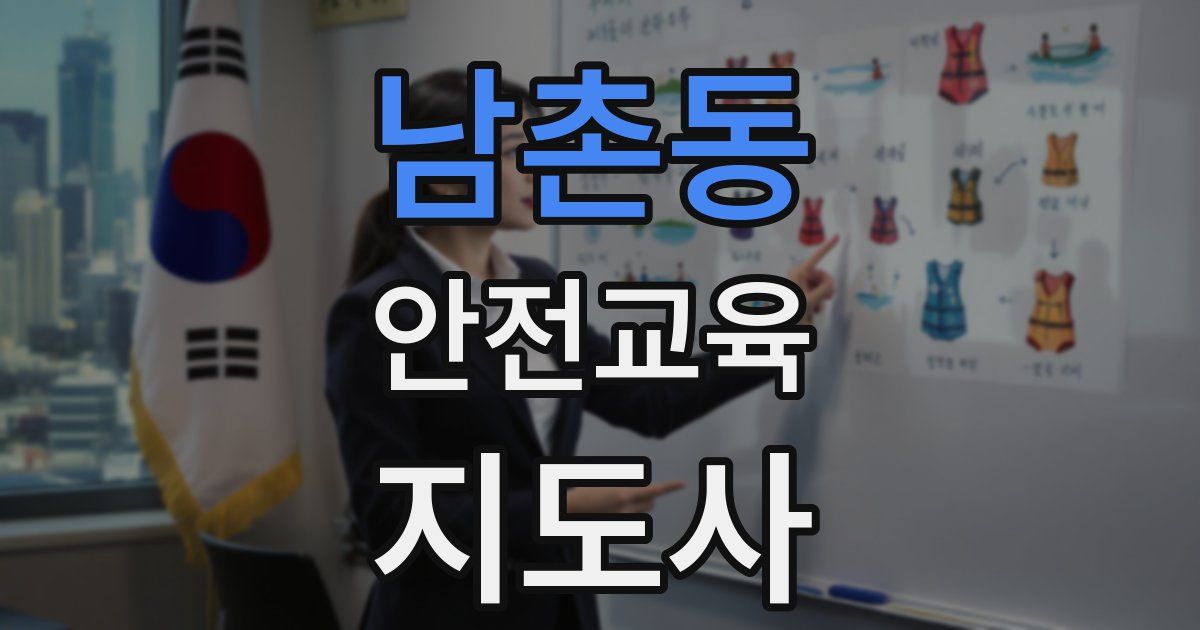 남촌동 안전교육지도사 자격증