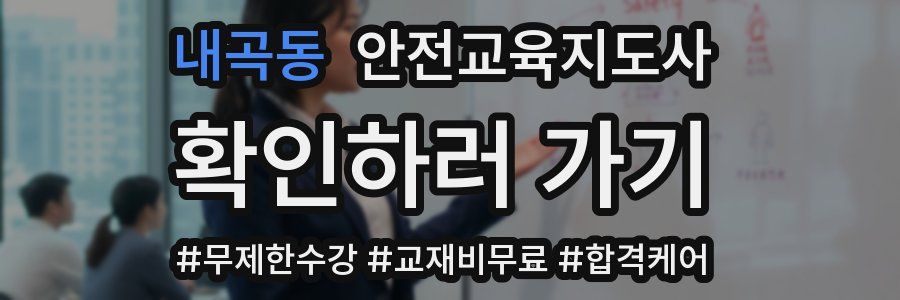 내곡동 안전교육지도사 자격증