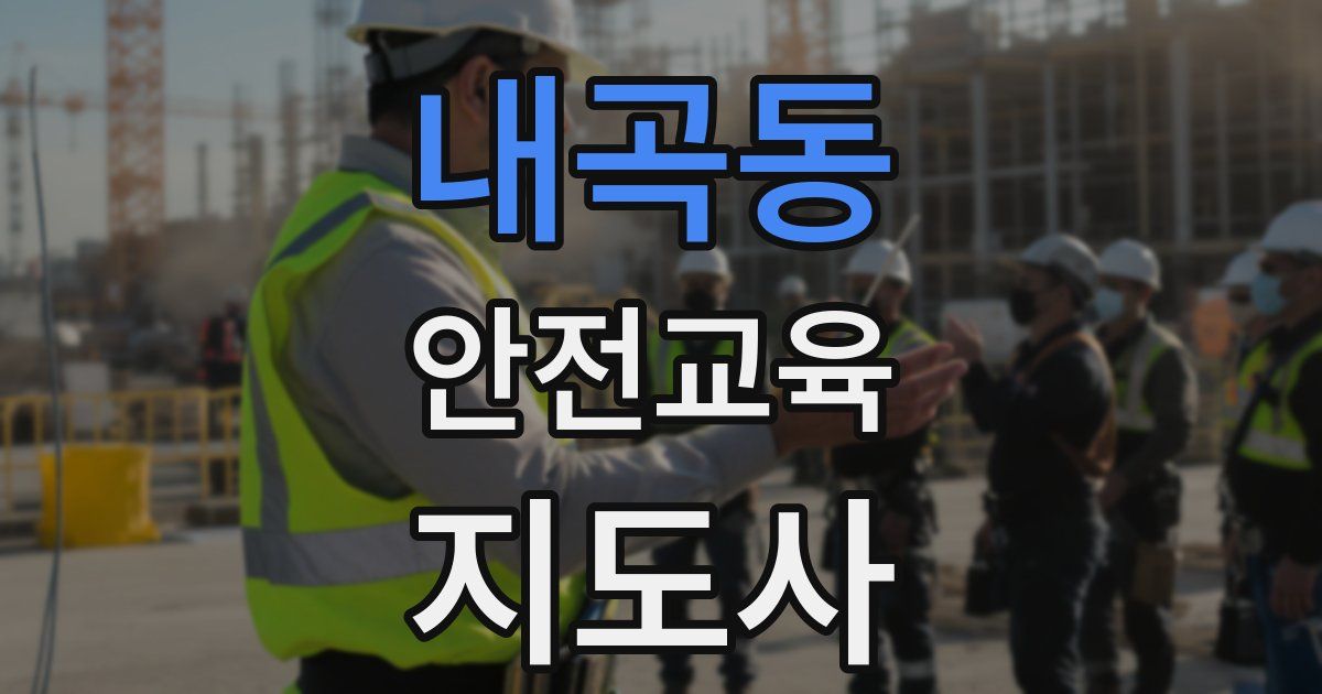 내곡동 안전교육지도사 자격증