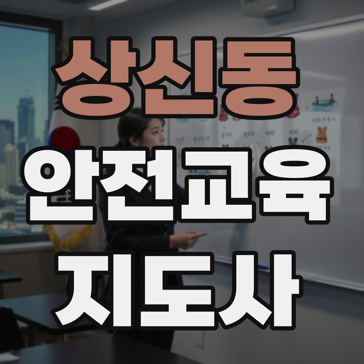 상신동 안전교육지도사 자격증
