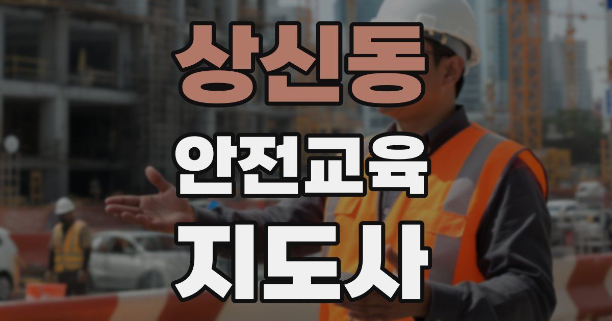 상신동 안전교육지도사 자격증