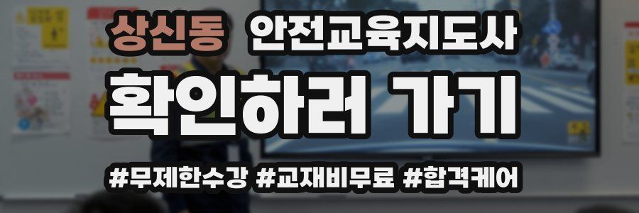 상신동 안전교육지도사 자격증